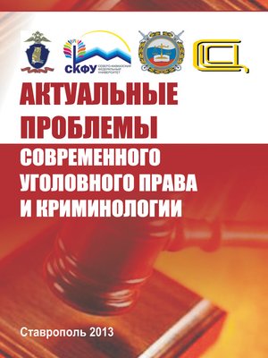 cover image of Актуальные проблемы современного уголовного права и криминологии